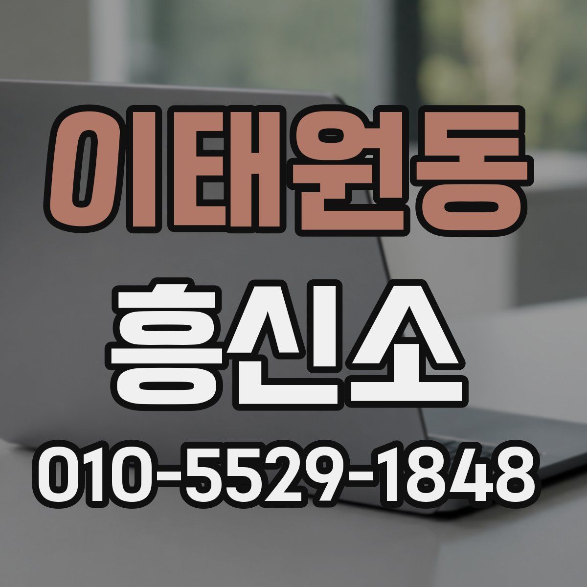 이태원동 흥신소