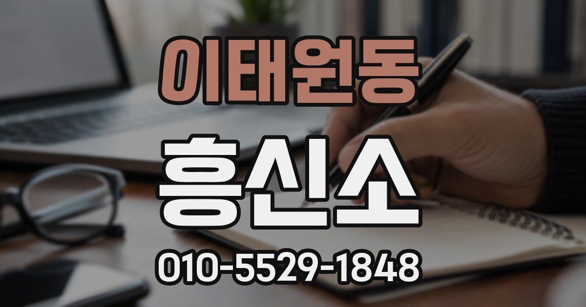 이태원동 흥신소