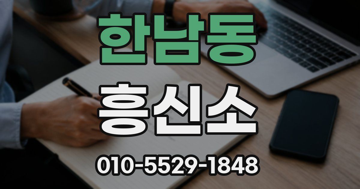 한남동 흥신소