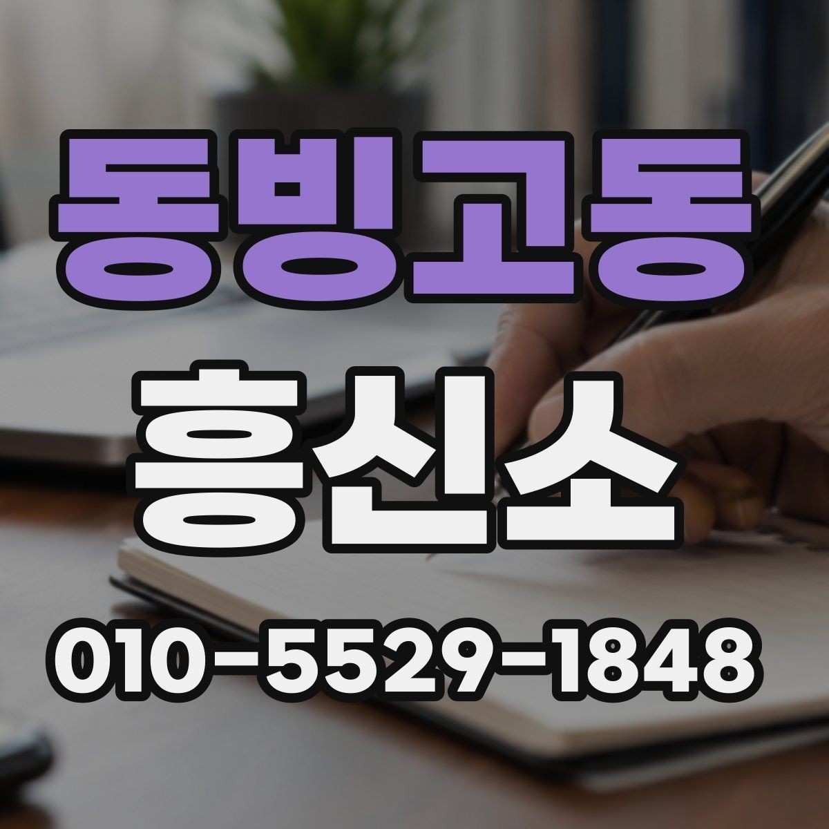동빙고동 흥신소 서비스 종류를 쉽게 정리하면
