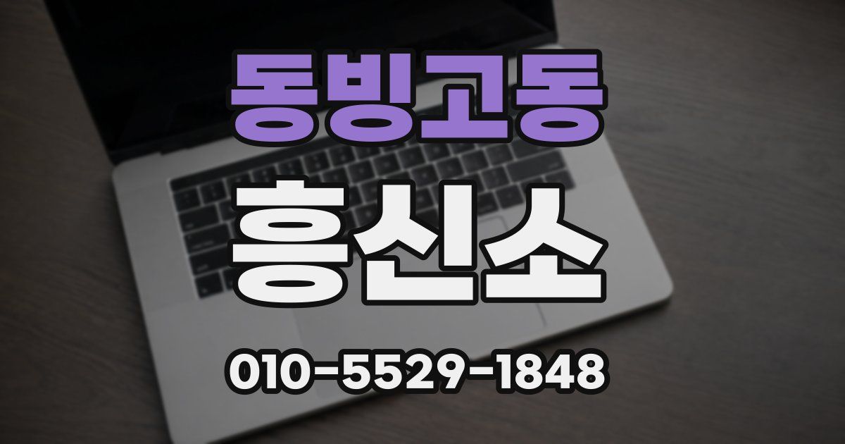 동빙고동 흥신소