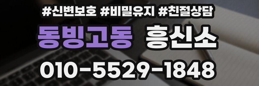 동빙고동 흥신소