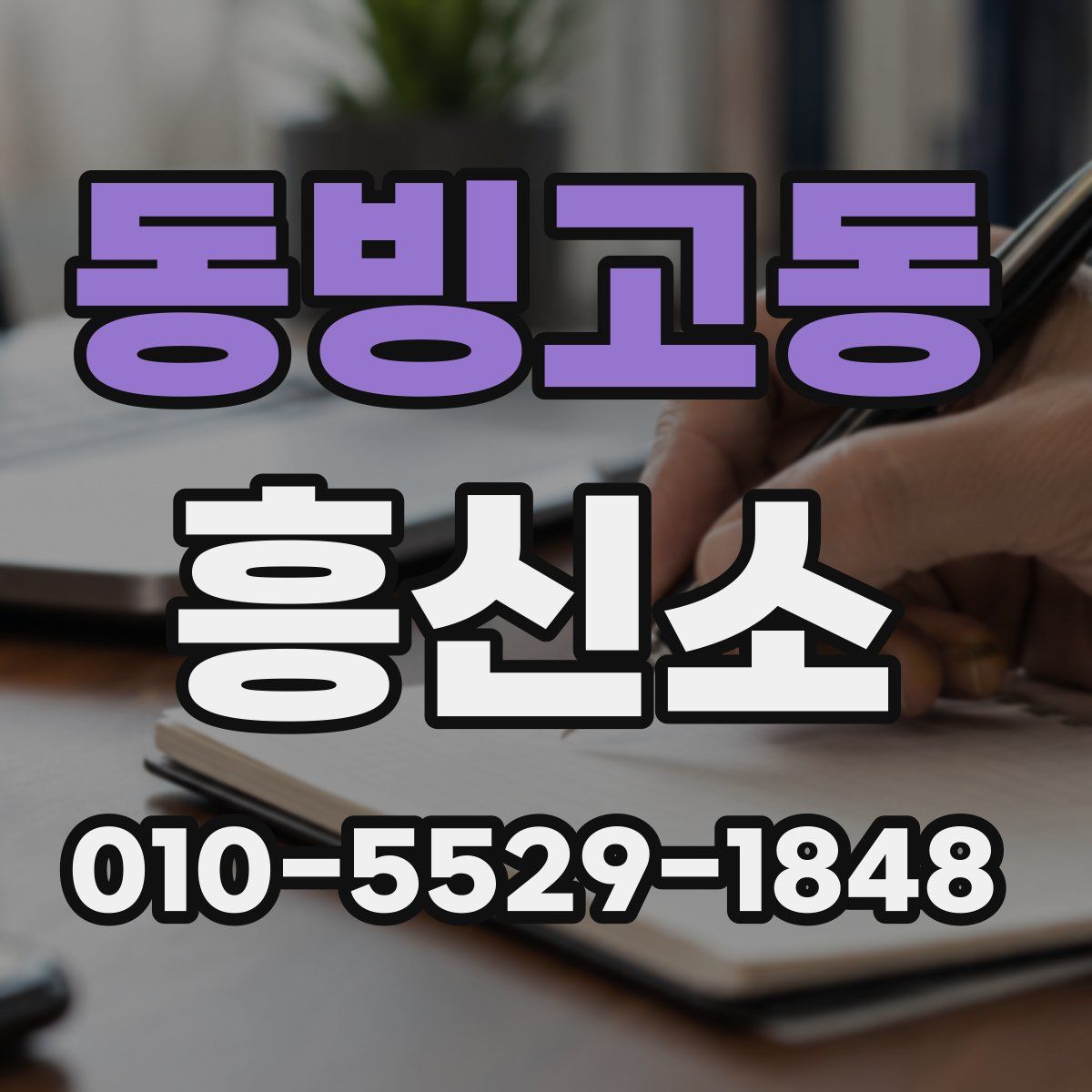 동빙고동 흥신소