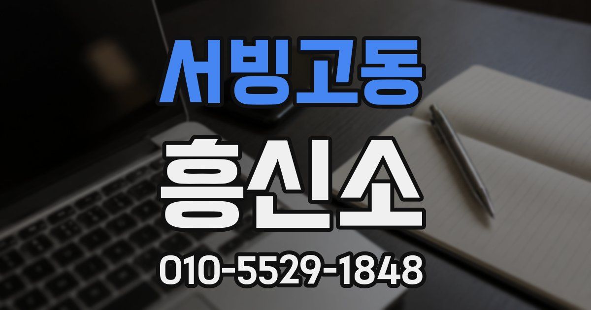 서빙고동 흥신소