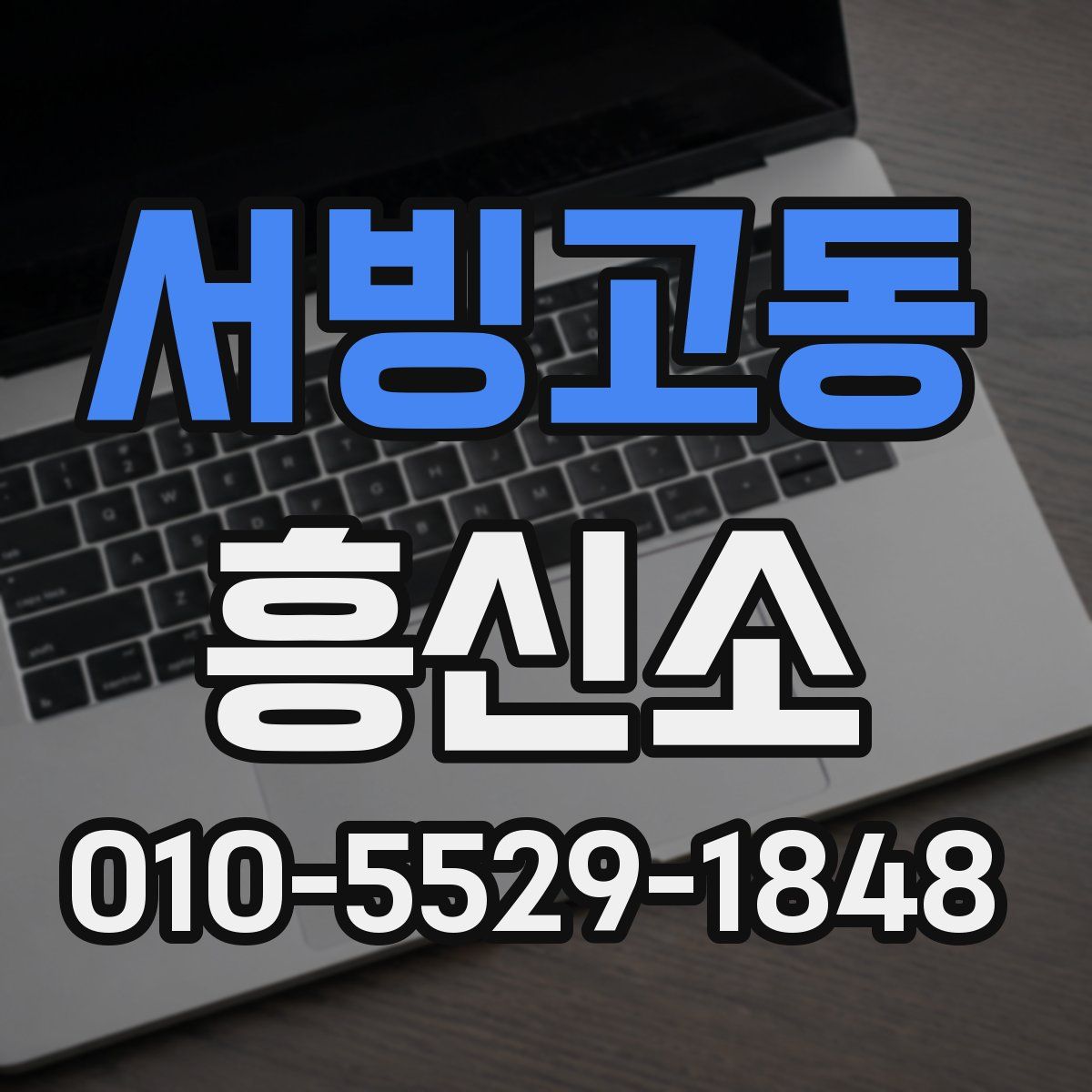 서빙고동 흥신소