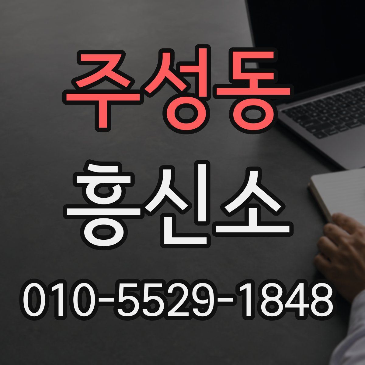 주성동 흥신소