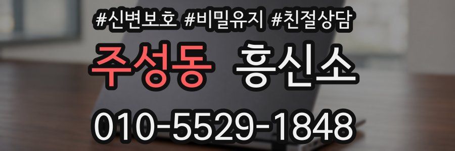 주성동 흥신소