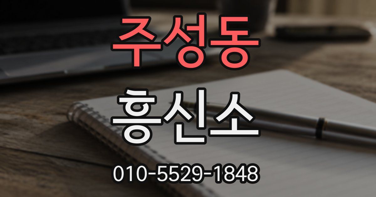 주성동 흥신소