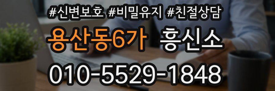 용산동6가 흥신소