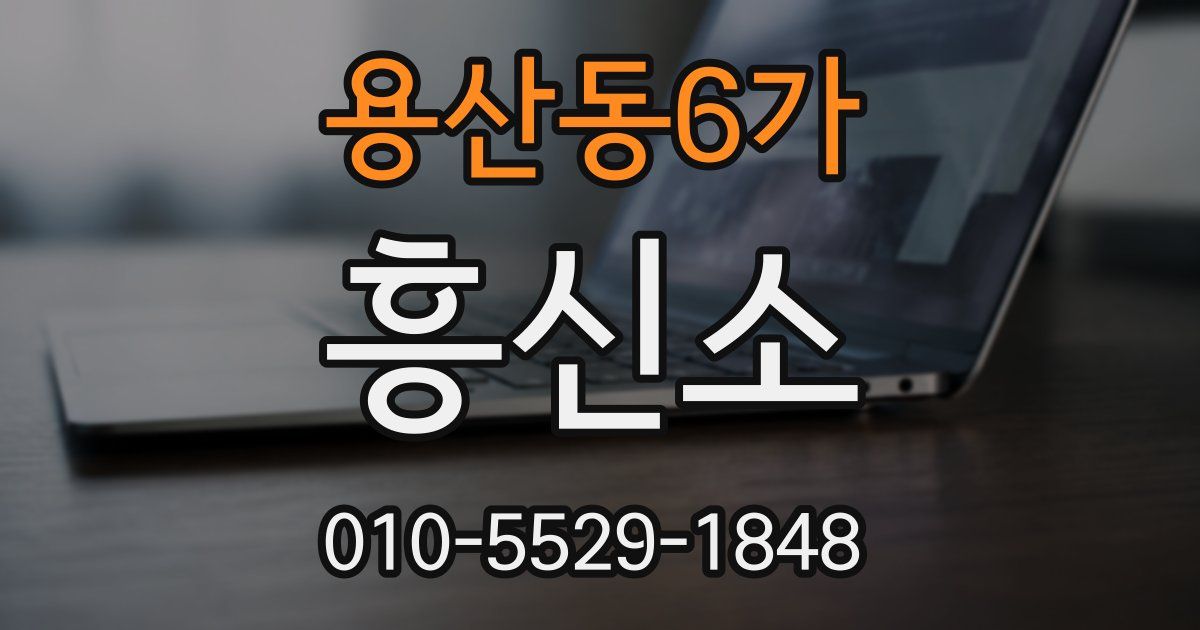 용산동6가 흥신소
