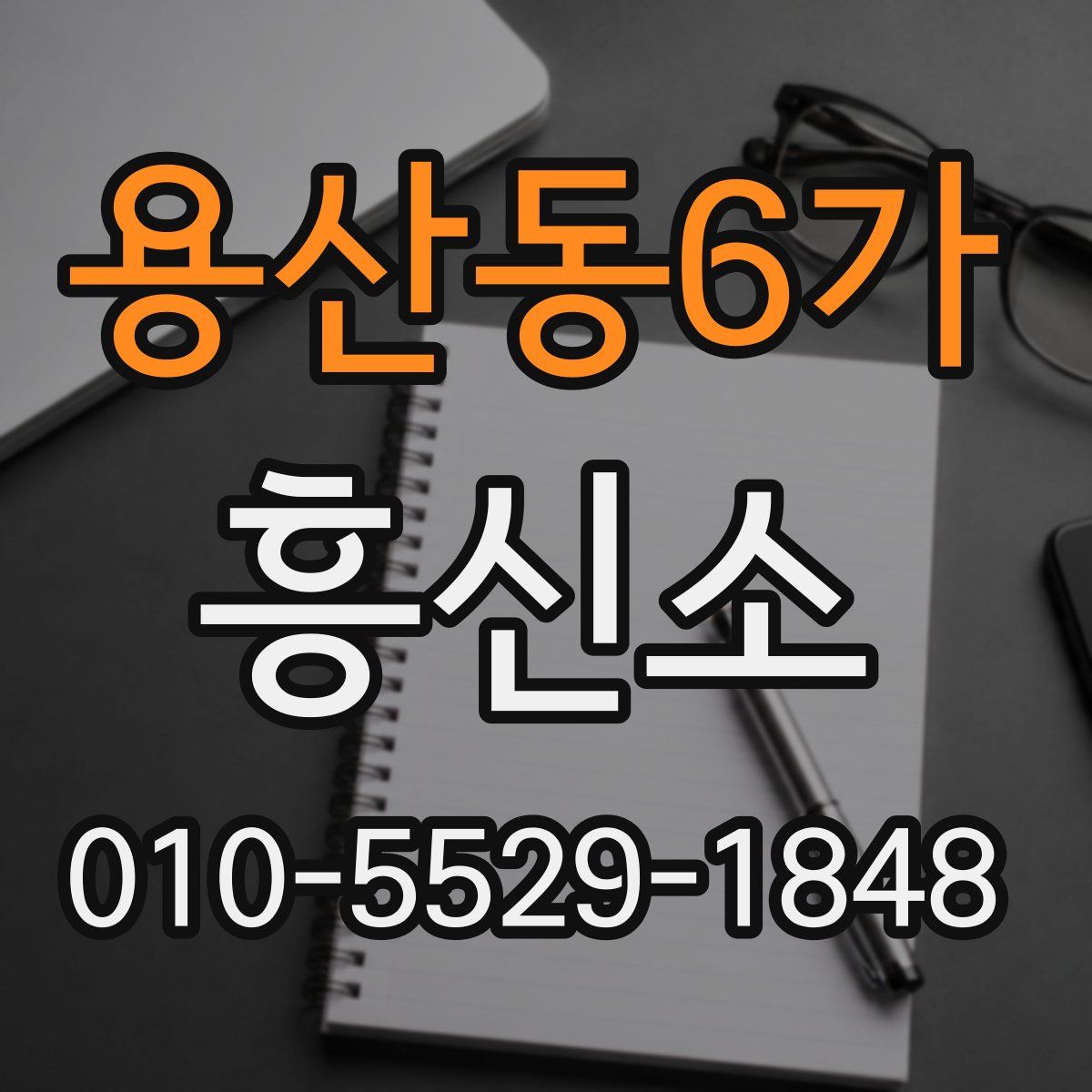 용산동6가 흥신소