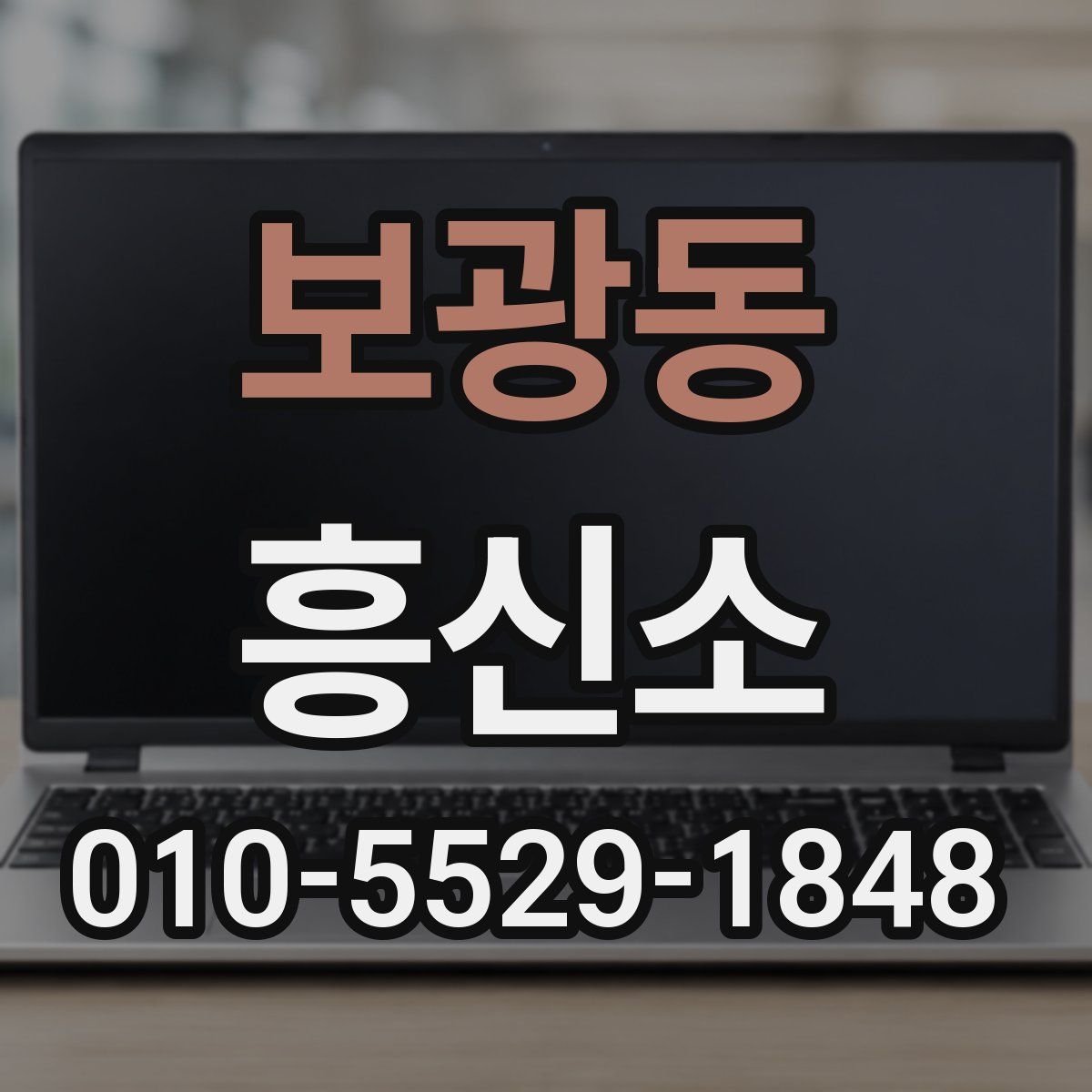 보광동 흥신소