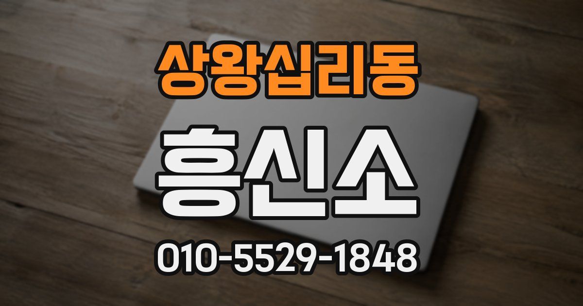 상왕십리동 흥신소