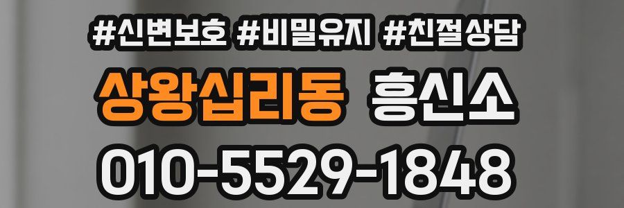 상왕십리동 흥신소