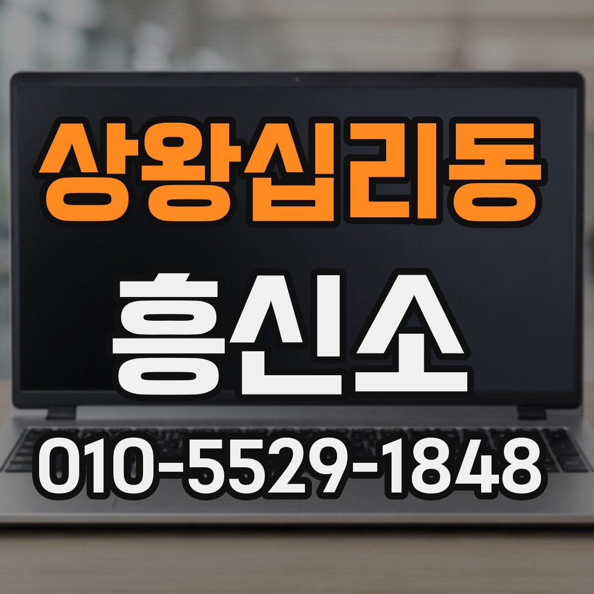 상왕십리동 흥신소