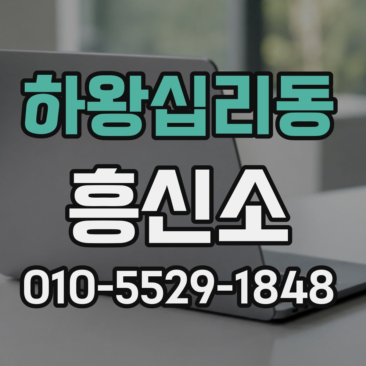 하왕십리동 흥신소