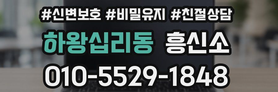 하왕십리동 흥신소