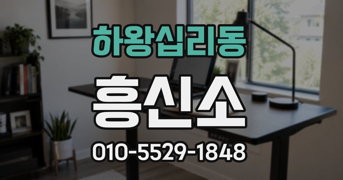 하왕십리동 흥신소
