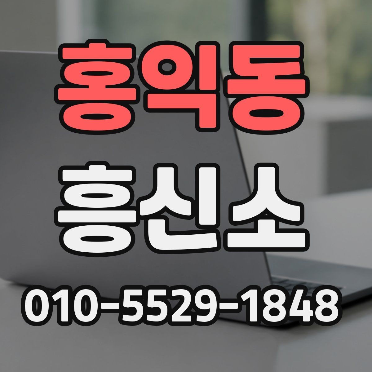 홍익동 흥신소 서비스에 대해 궁금한 기본 질문들