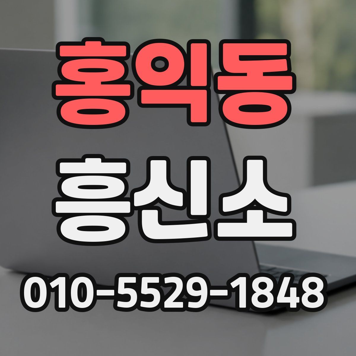 홍익동 흥신소