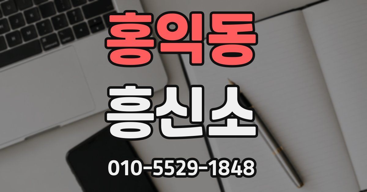 홍익동 흥신소