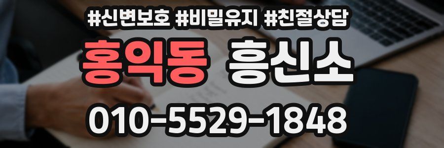 홍익동 흥신소