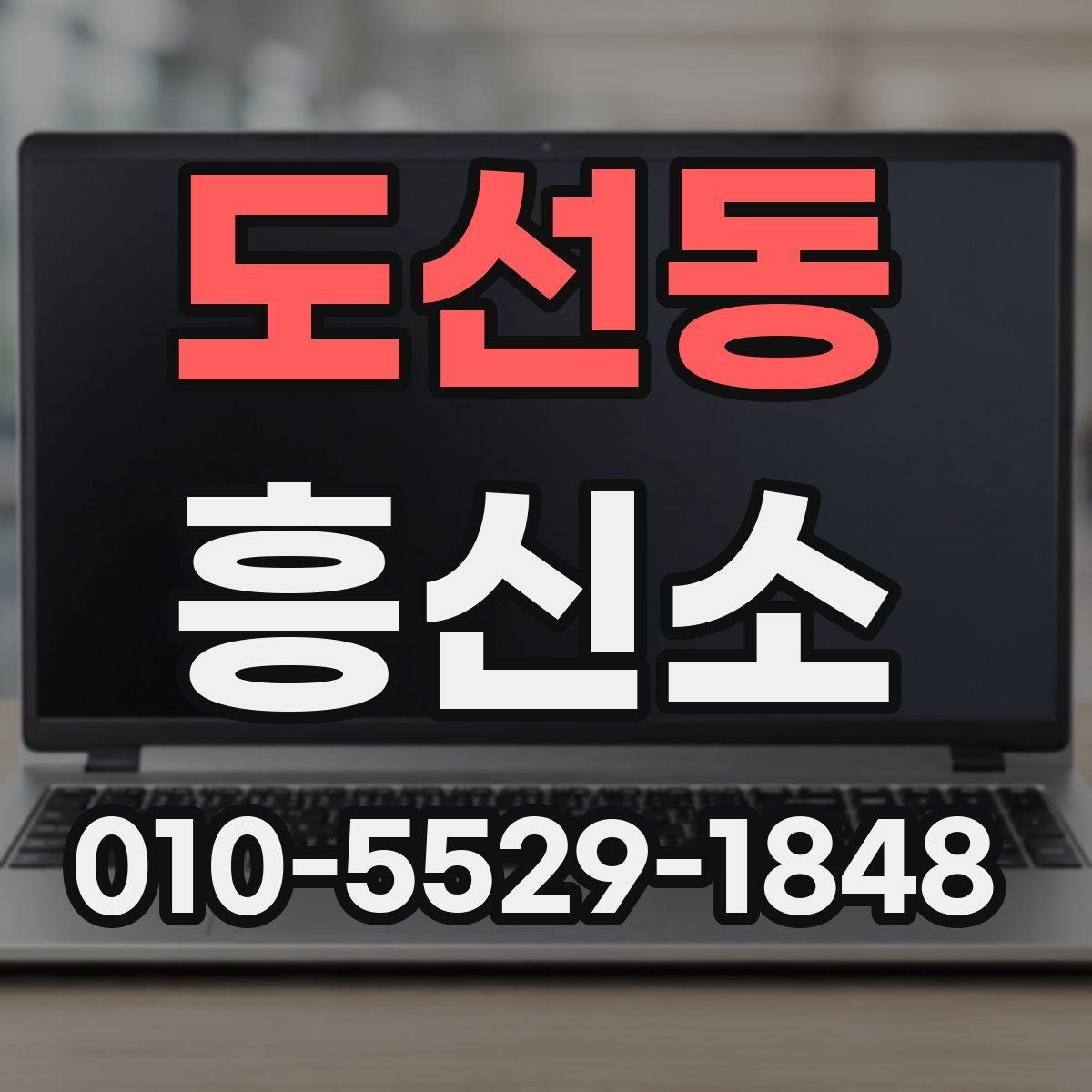 도선동 흥신소 업무를 맡길 때 신중해야 하는 이유
