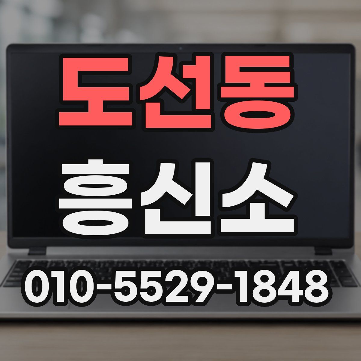도선동 흥신소