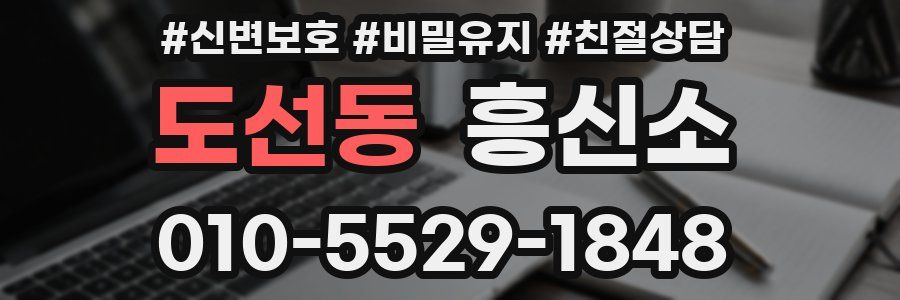 도선동 흥신소
