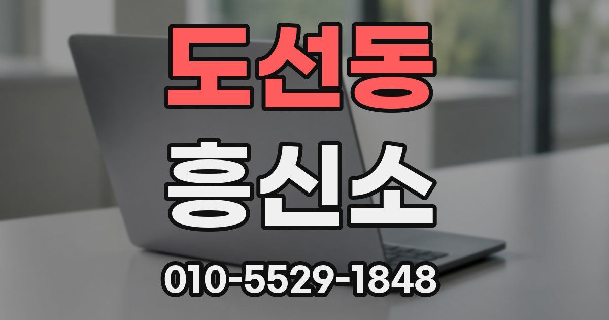 도선동 흥신소