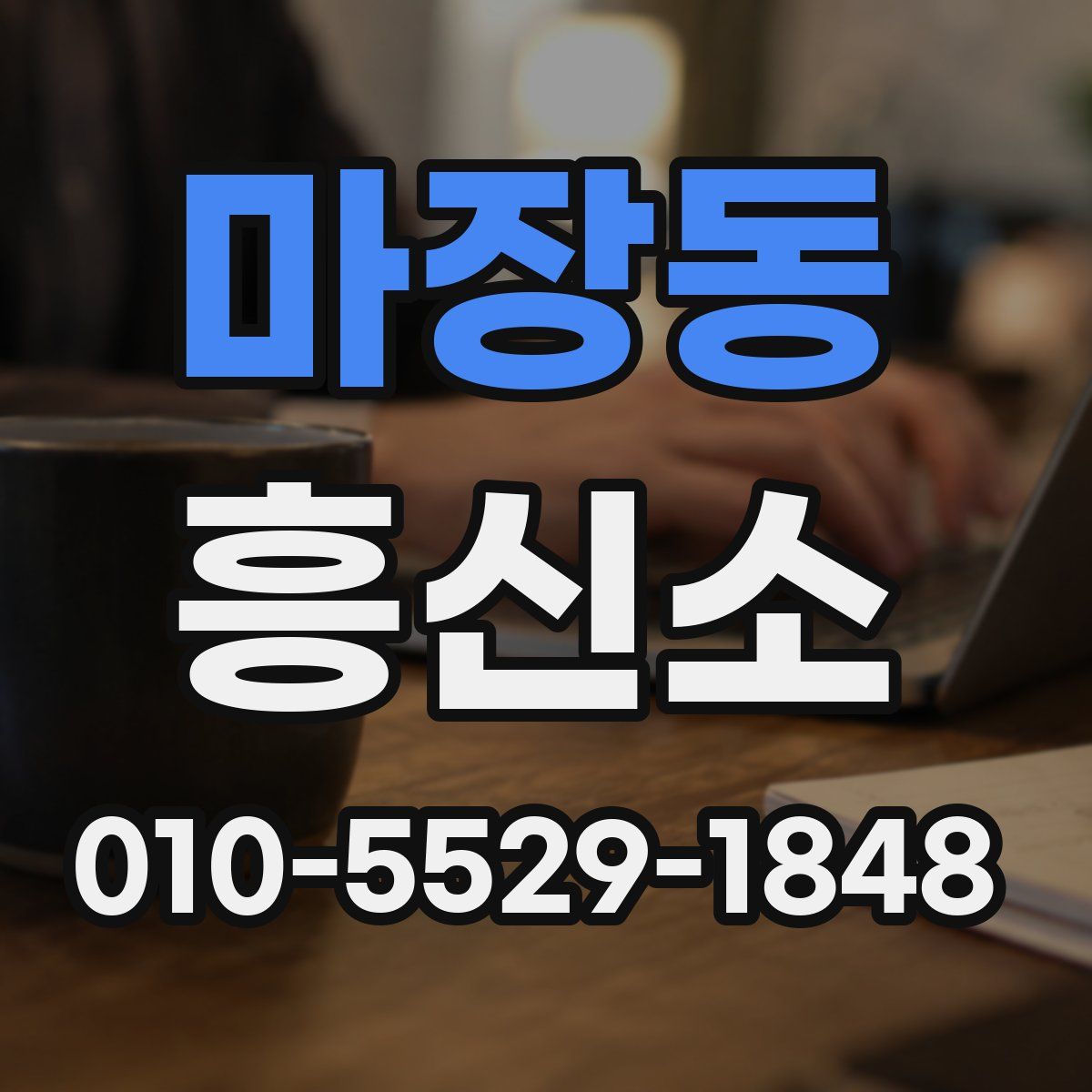 마장동 흥신소
