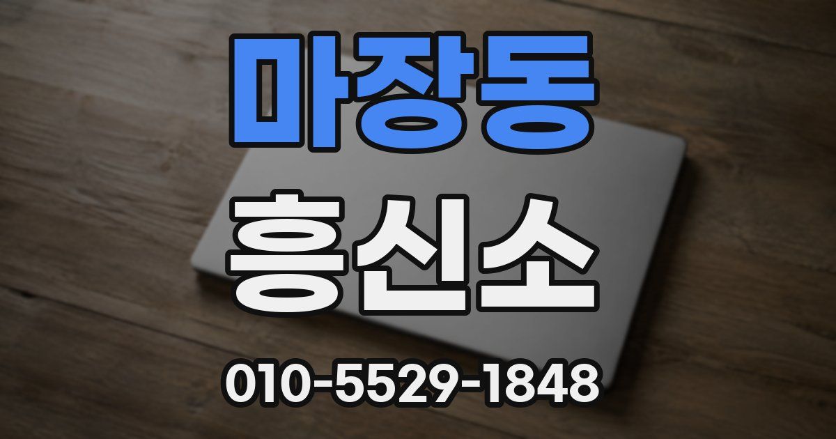 마장동 흥신소