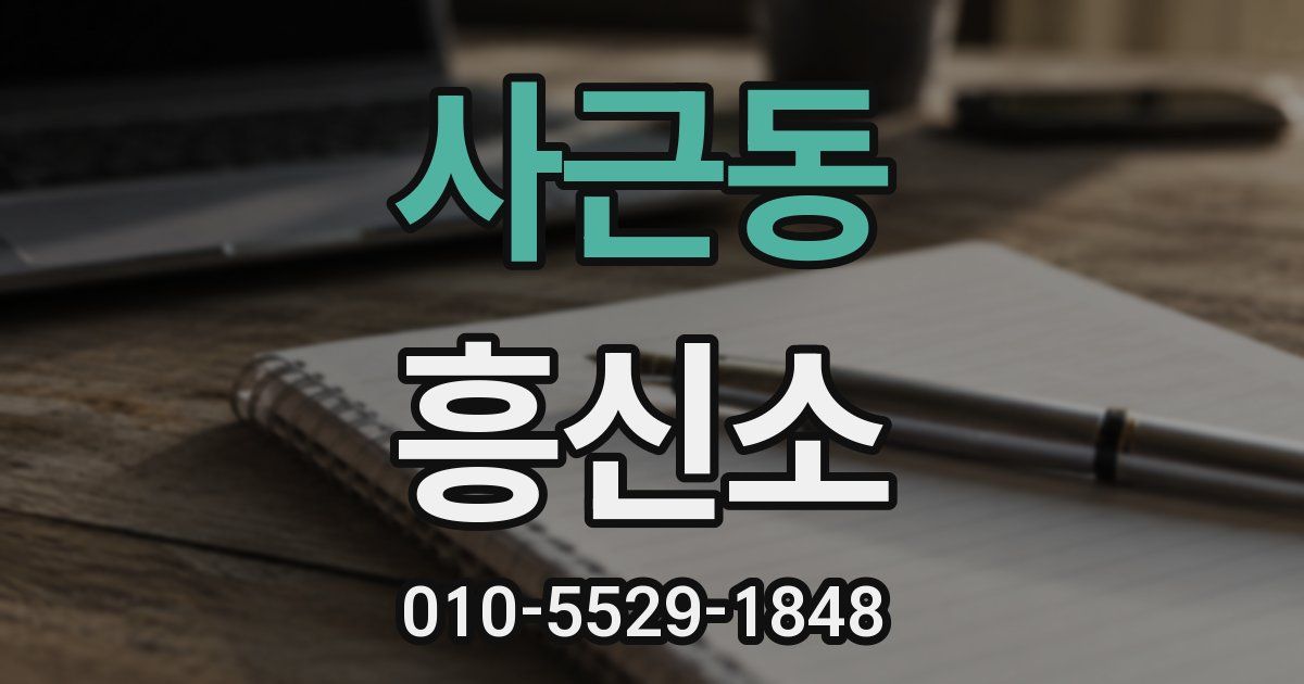 사근동 흥신소