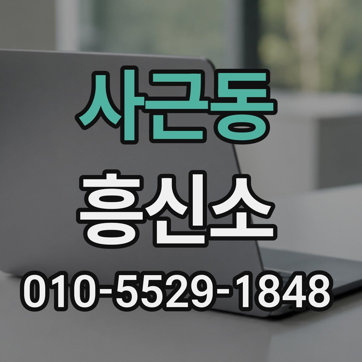 사근동 흥신소