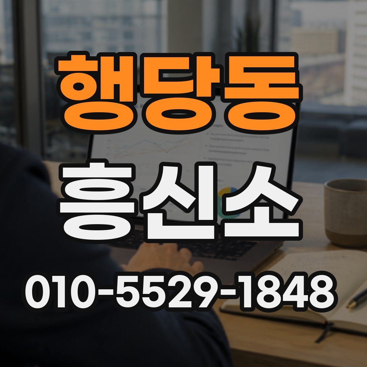 행당동 흥신소