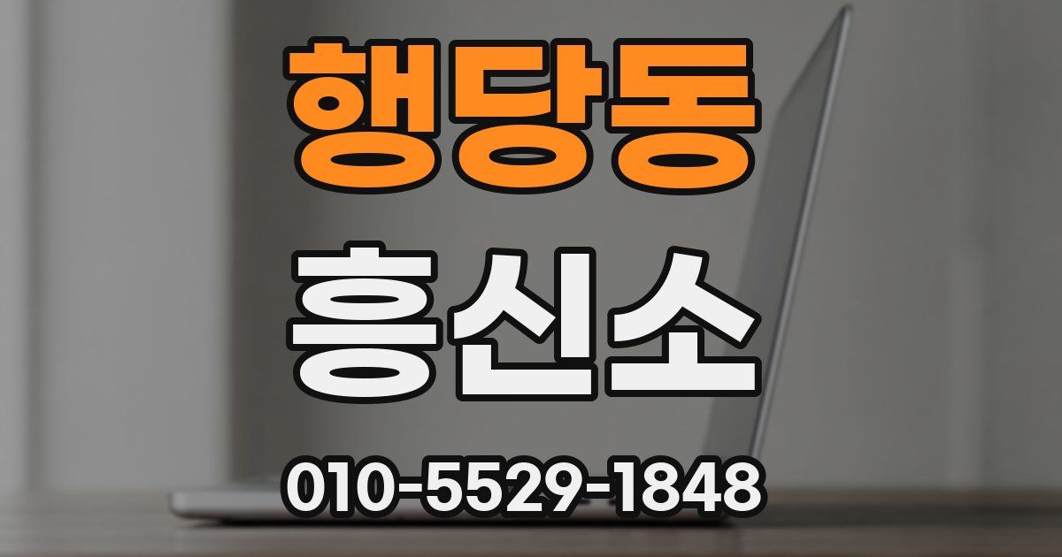 행당동 흥신소