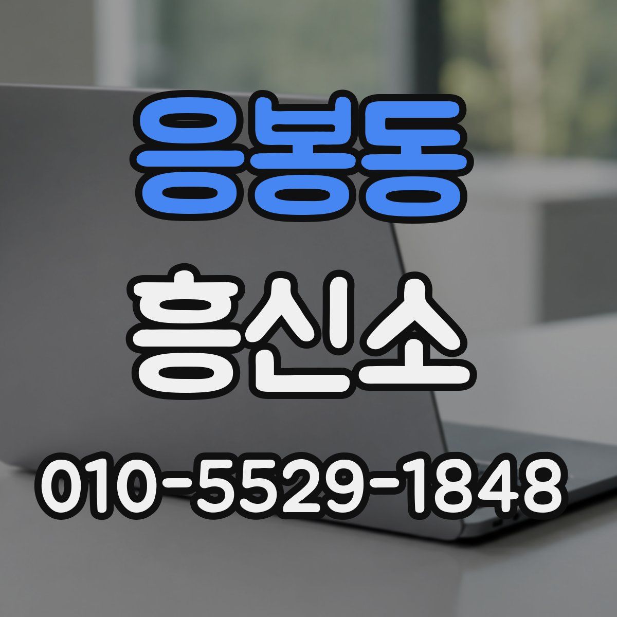 응봉동 흥신소