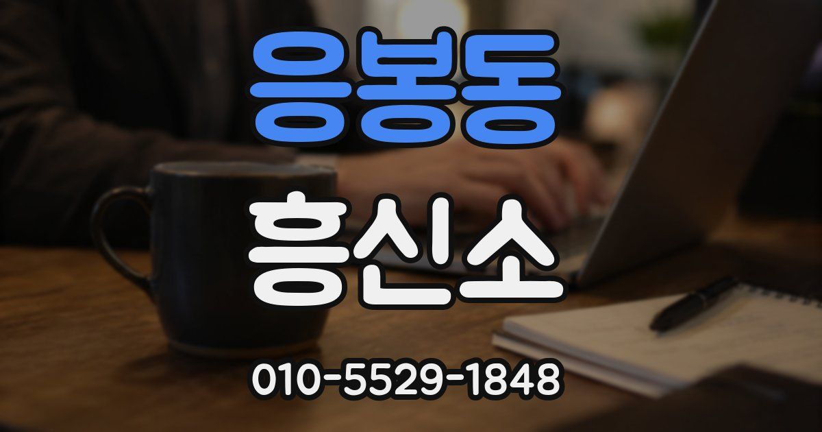 응봉동 흥신소