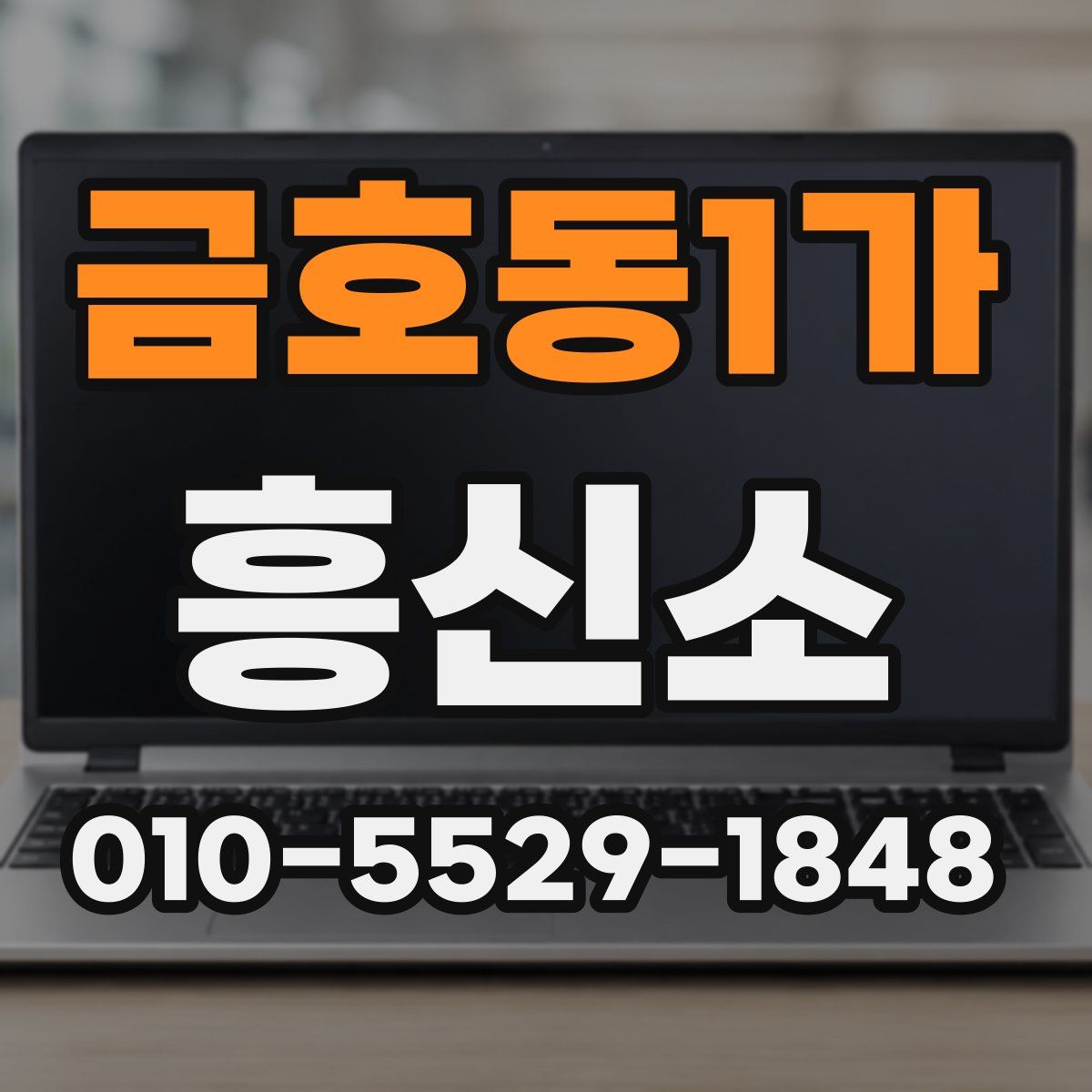 금호동1가 흥신소