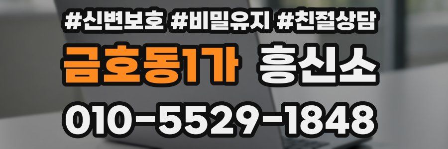 금호동1가 흥신소