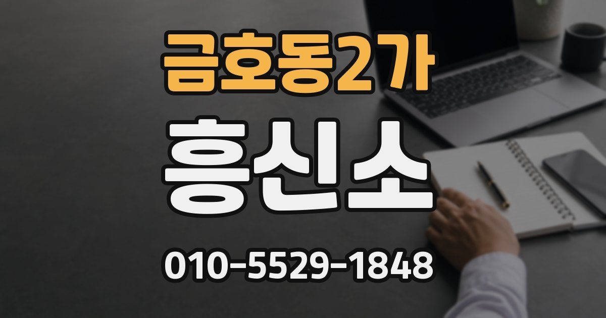 금호동2가 흥신소