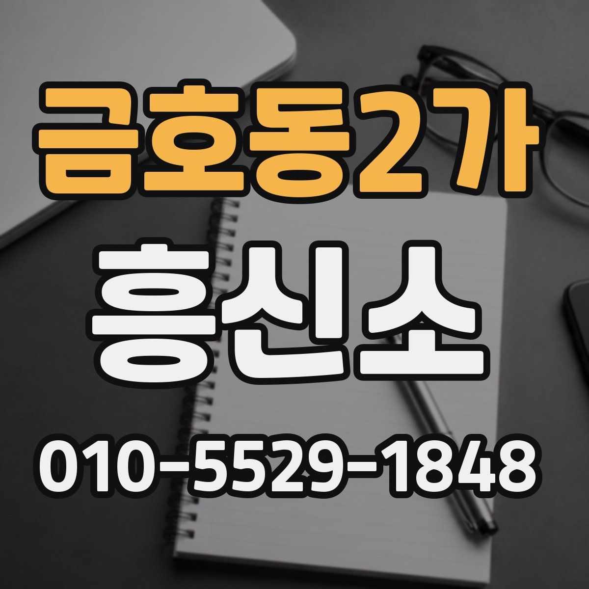 금호동2가 흥신소