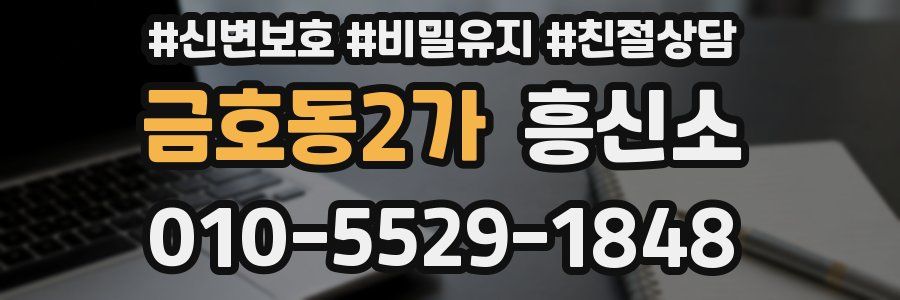 금호동2가 흥신소