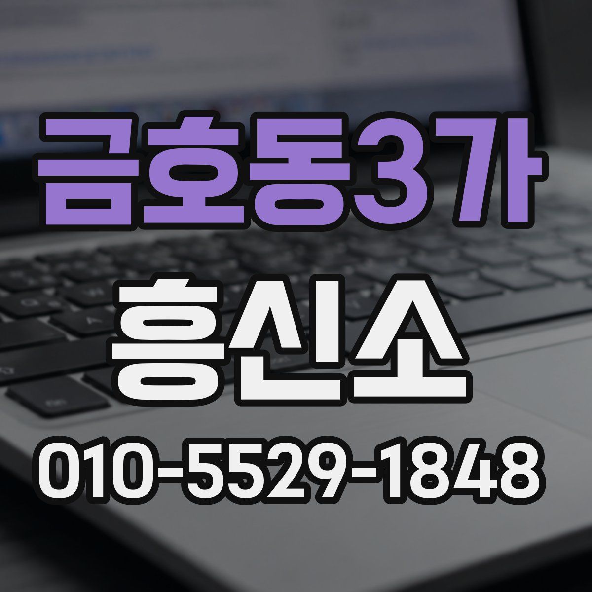 금호동3가 흥신소