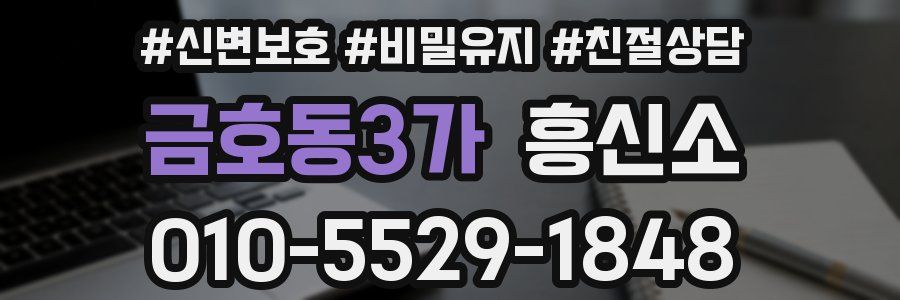 금호동3가 흥신소