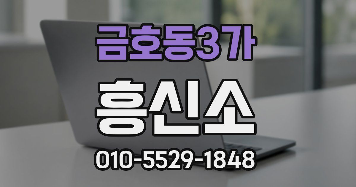 금호동3가 흥신소