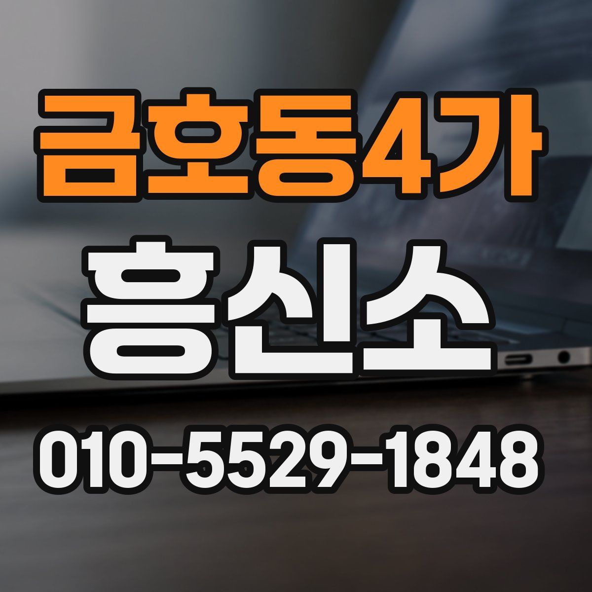 금호동4가 흥신소