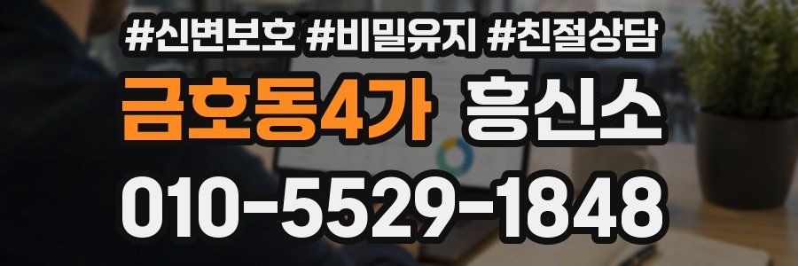 금호동4가 흥신소