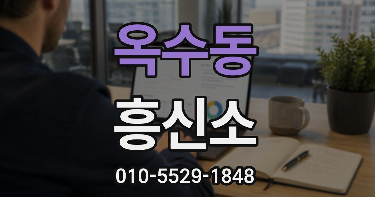 옥수동 흥신소