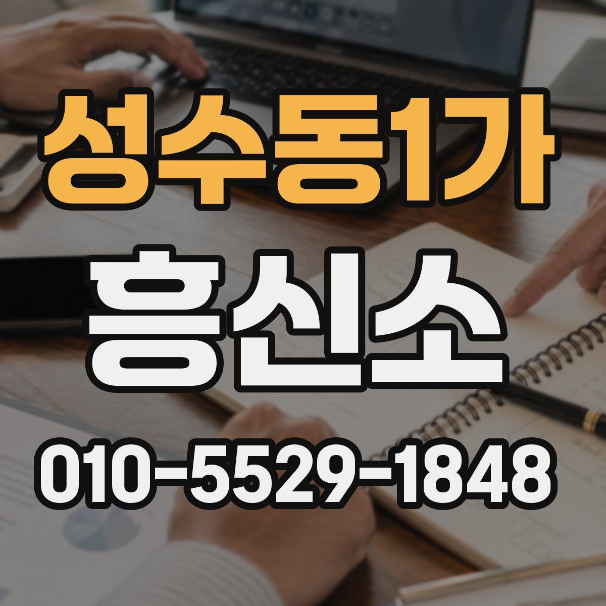 성수동1가 흥신소